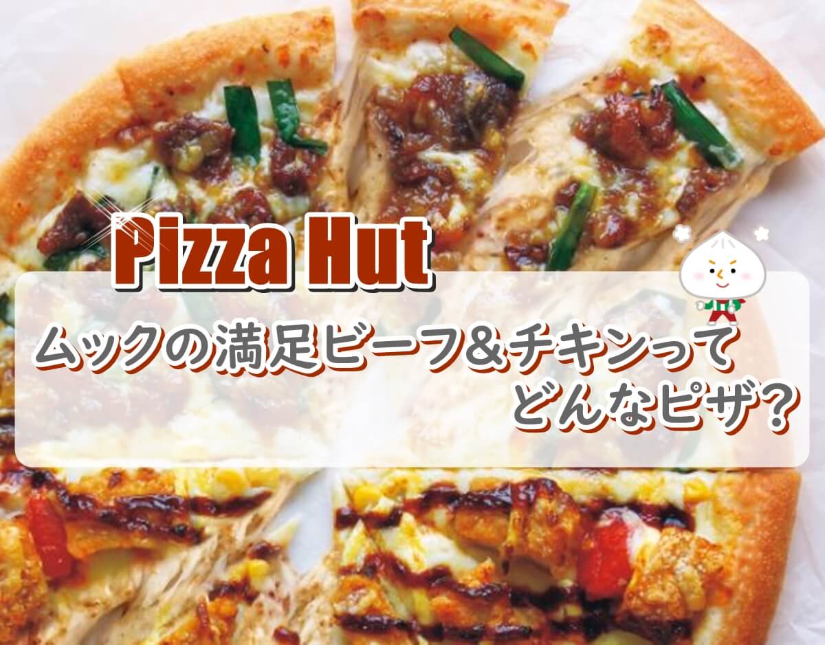 ピザハット-ムックの満足ビーフ＆チキン-アイキャッチ