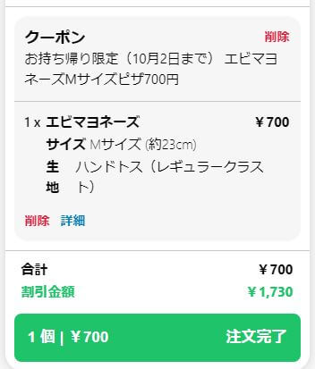 ドミノピザ-700円-注文方法