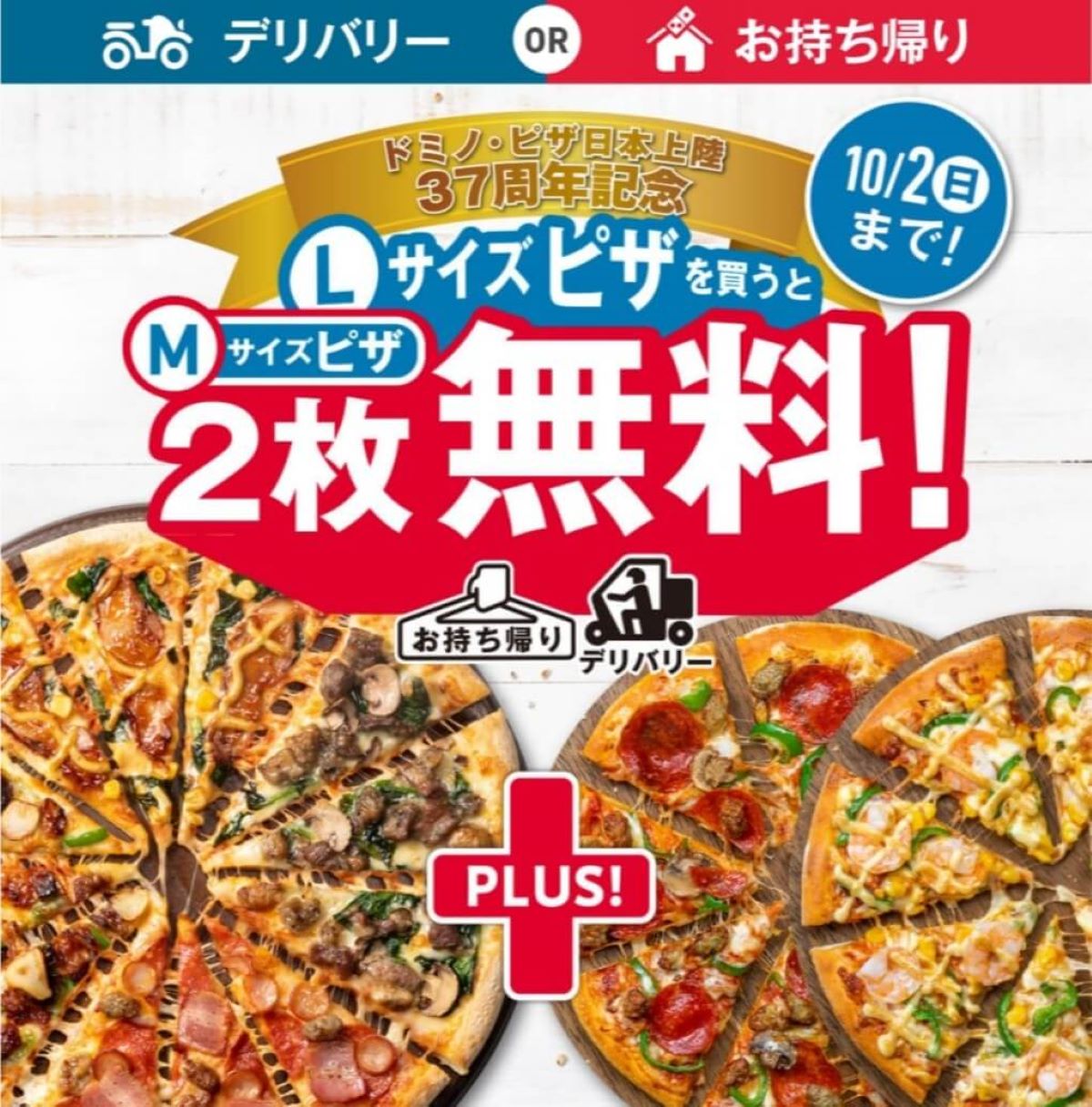 ドミノピザ-Lサイズピザ1枚買うとMサイズピザ2枚無料