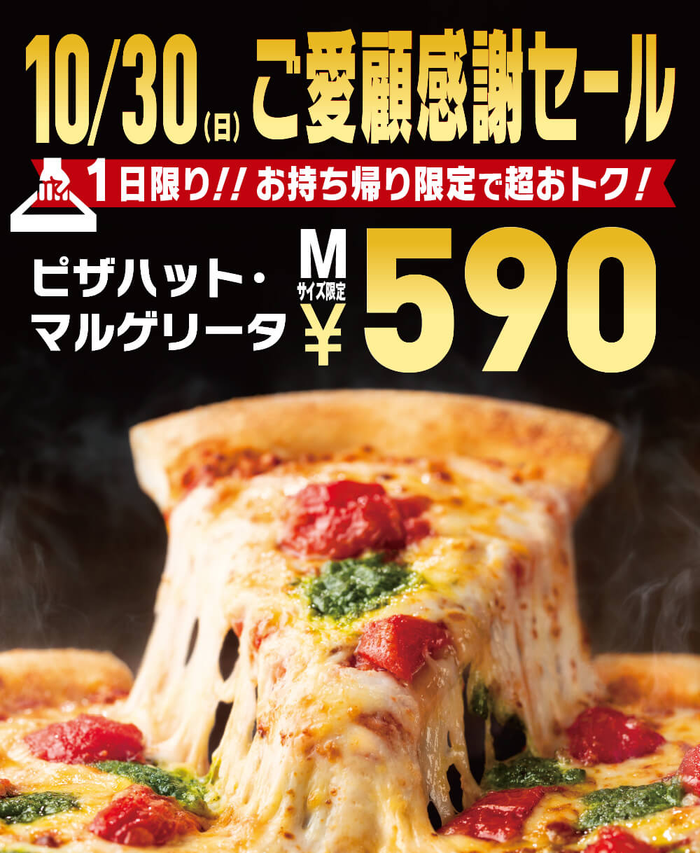 ピザハットマルゲリータ-590円