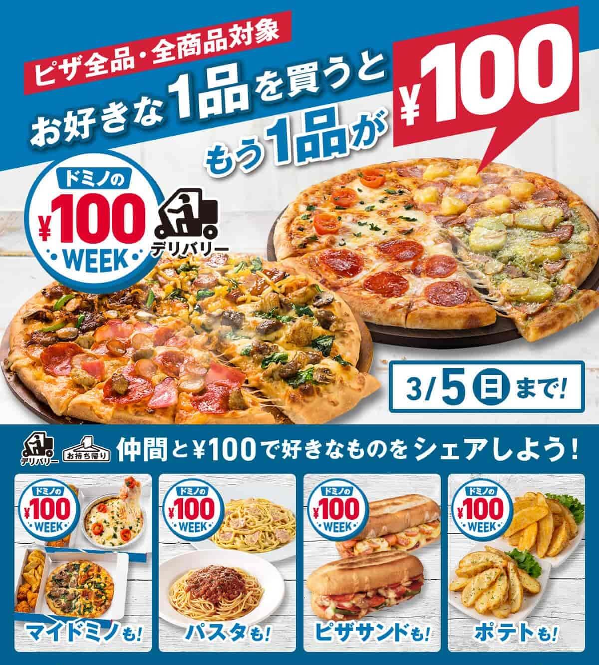 ドミノピザ-100円-アイキャッチ