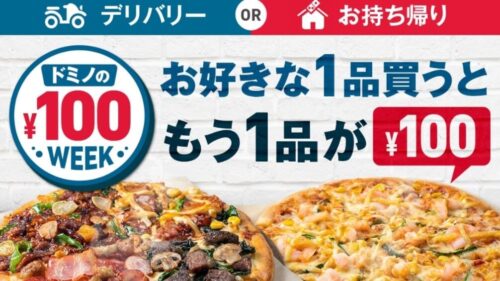 ドミノピザ-100円クーポン-キャンペーン内容