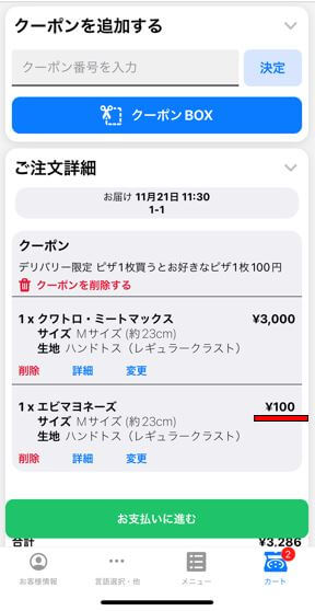ドミノピザ-100円クーポン-注文方法3