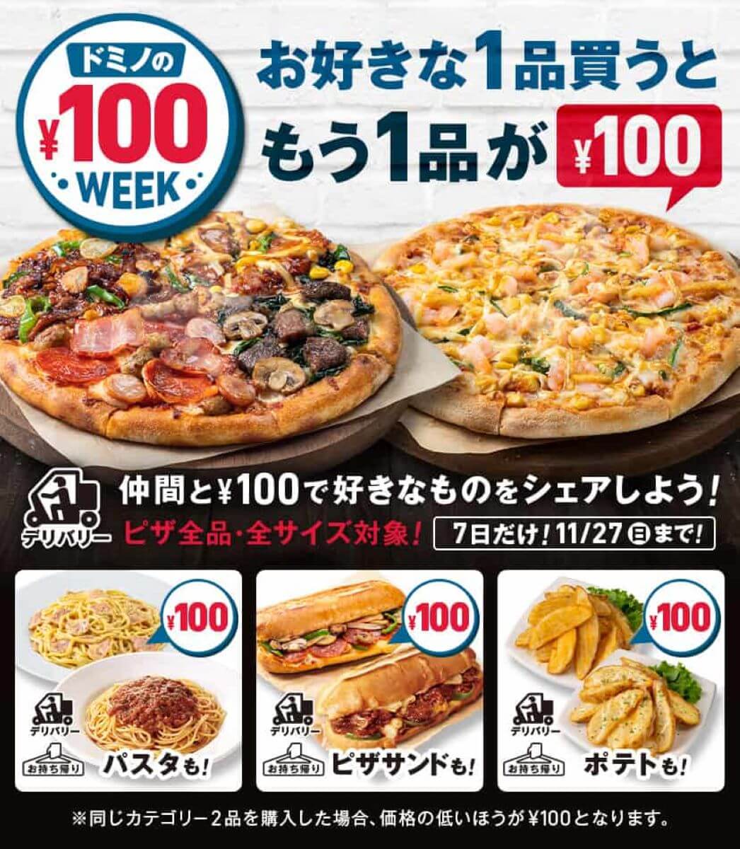ドミノピザ-100円クーポン-アイキャッチ