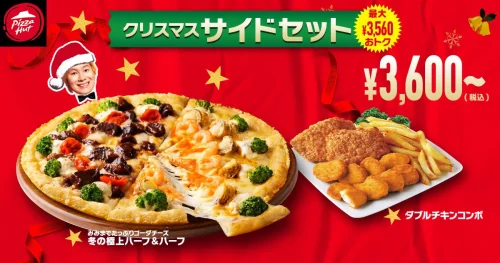 宅配ピザ-ピザハット-クリスマスサイドセット
