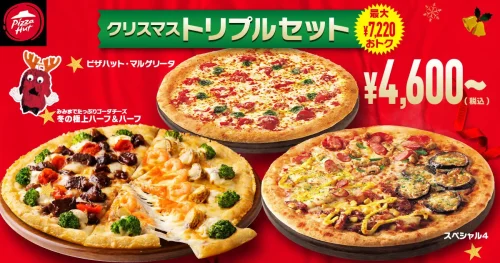 宅配ピザ-ピザハット-クリスマストリプルセット