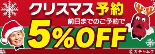 ピザハット-クリスマス予約5％オフ