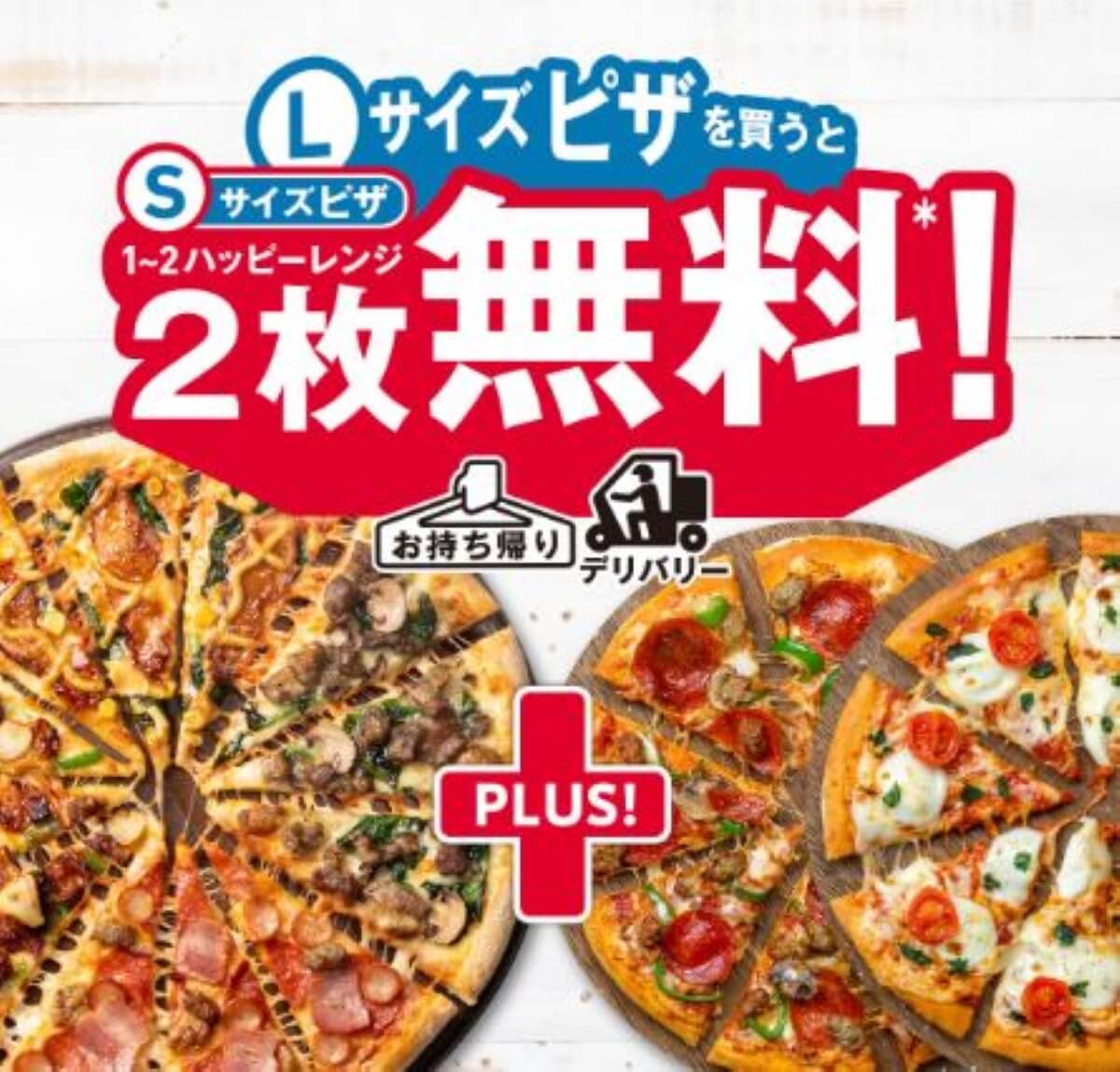 -Lサイズピザ1枚でSサイズピザ