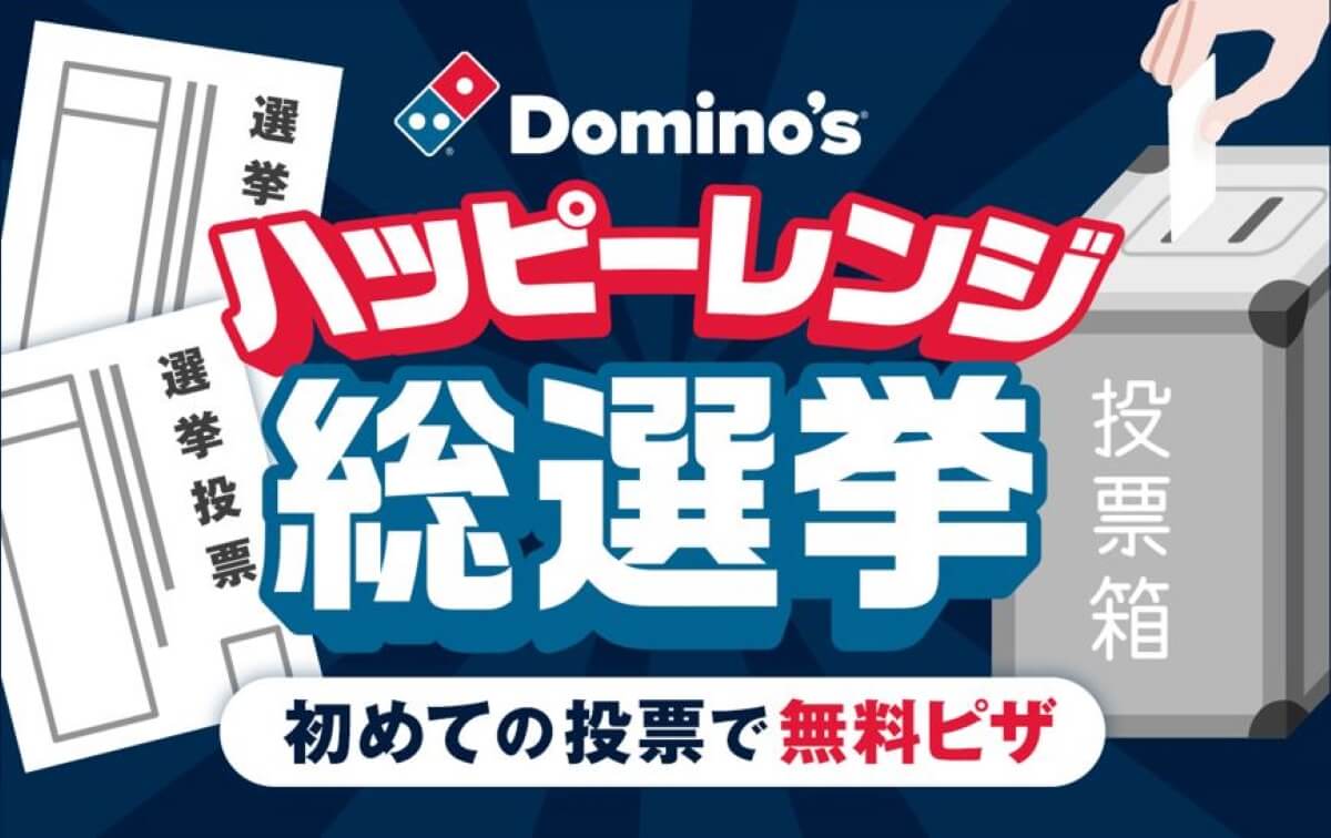 ドミノピザ-新成人ハッピーレンジ総選挙-アイキャッチ