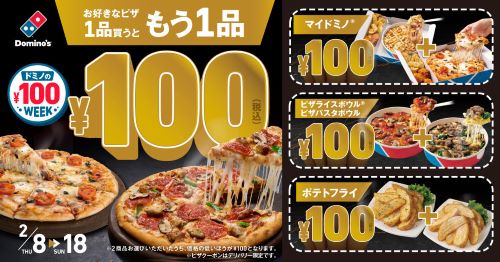 ドミノピザ-100円ウィーク-メイン