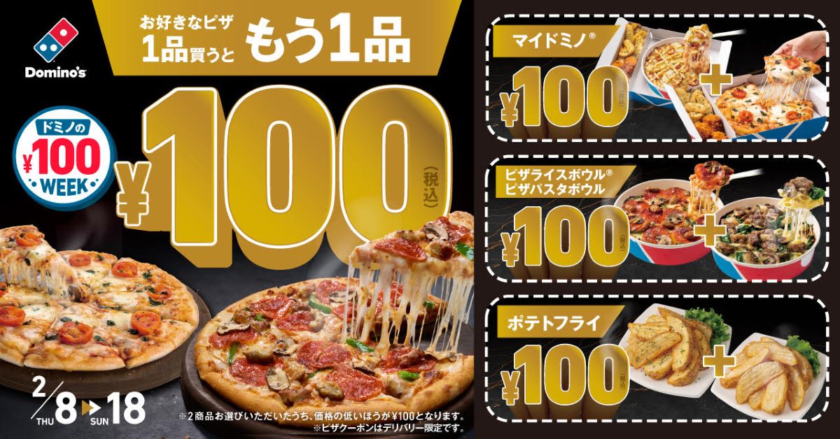 ドミノピザ-100円ウィーク-アイキャッチ
