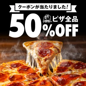 ドミノピザ-週末限定クーポン-ピザ全品半額