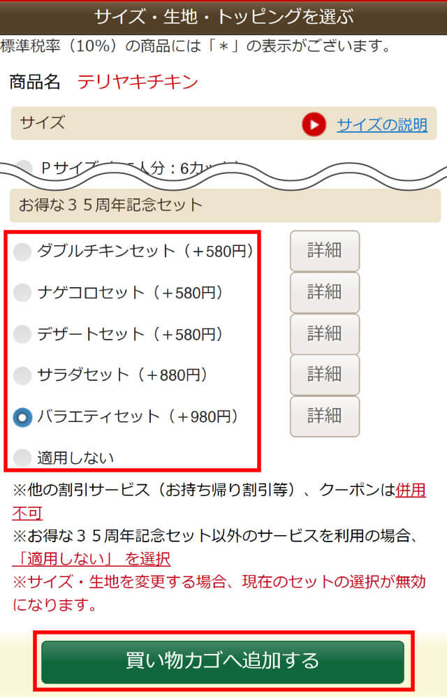 ピザーラ35周年記念セット-注文方法3
