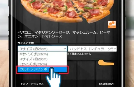 ドミノピザ-ピザサイズ比較AR使い方3