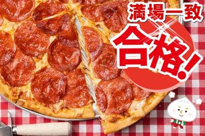 ドミノピザ-おすすめビッグペパロニ-一流ピザ職人の評価-満場一致で合格