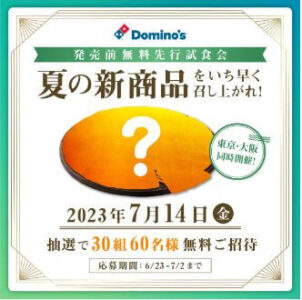 【7/14開催】参加者募集！ドミノ・ピザ初の一般公募による発売前無料先行試食会7月14日（金）東京・大阪で開催！
