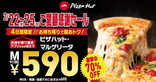 ピザハット-590円-感謝祭