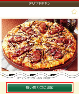 ピザ―ラ-秋のスペシャルセット-注文方法-ステップ2