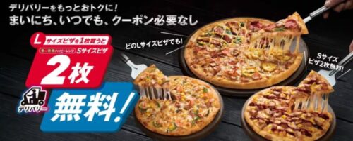 ドミノピザのLサイズピザ又はニューヨーカーピザ1枚を買うとSサイズピザ2枚無料-アイキャッチ