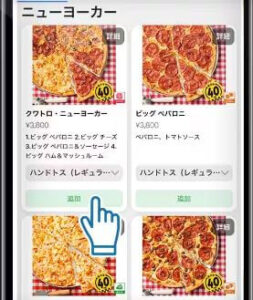 ドミノピザのLサイズピザ又はニューヨーカーピザ1枚を買うとSサイズピザ2枚無料-注文方法3