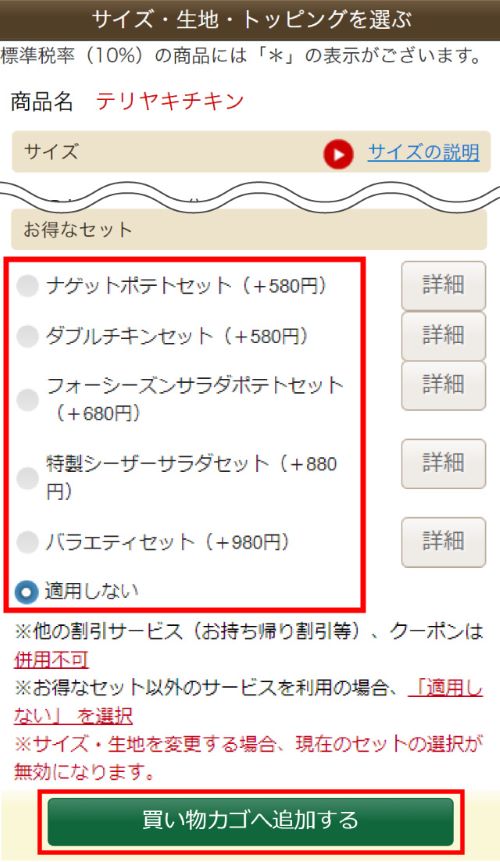 ピザ―ラ-秋のスペシャルセット-注文方法-ステップ3