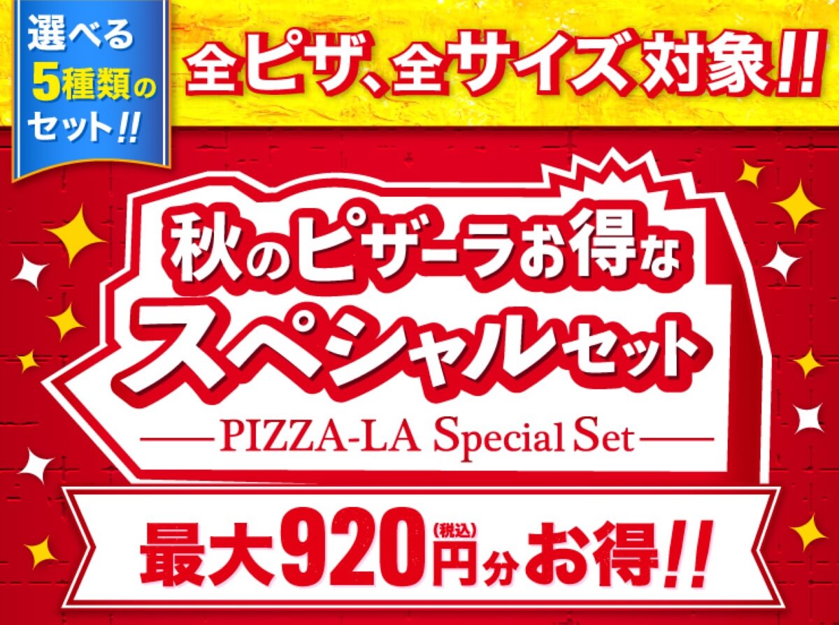 ピザ―ラ-秋のスペシャルセット-アイキャッチ