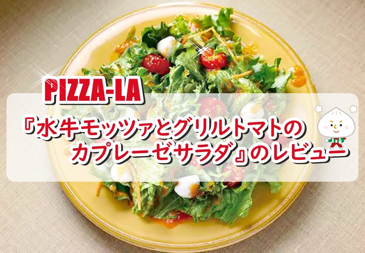 ピザーラ-水牛モッツァとグリルトマトのカプレーゼサラダ-アイキャッチ
