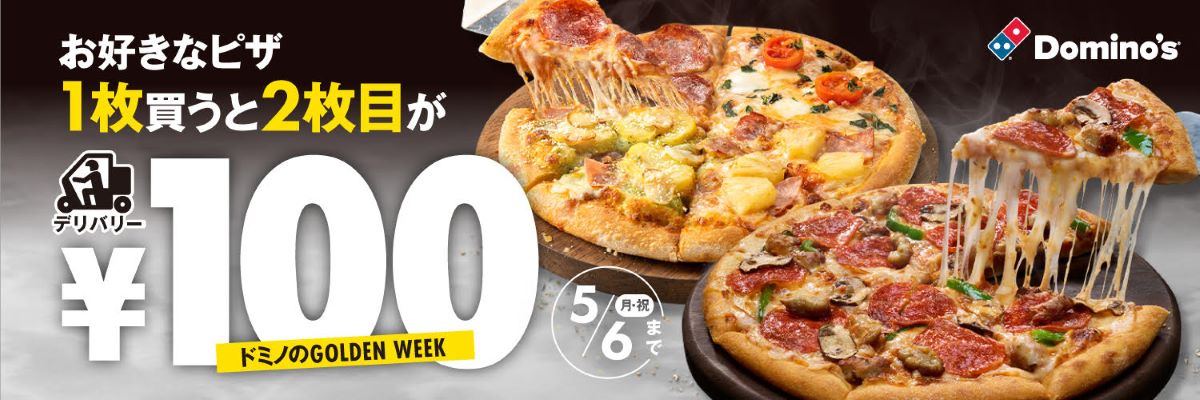 ドミノピザ-ゴールデンウイーク100円キャンペーン-アイキャッチ