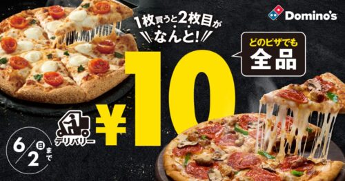ドミノピザ-2枚目10円-アイキャッチ