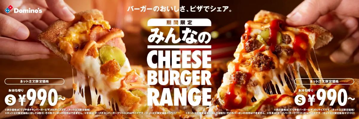 ドミノピザ-チーズバーガーピザクワトロ-アイキャッチ