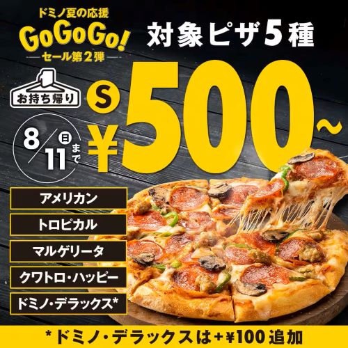 ドミノピザ-夏のGOGOGOキャンペーン第2弾-お持ち帰り限定