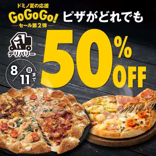 ドミノピザ-夏のGOGOGOキャンペーン第2弾-デリバリー限定