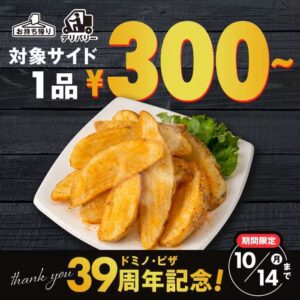 ドミノピザ-39周年記念キャンペーン-300円