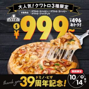 ドミノピザ-39周年記念キャンペーン-999円