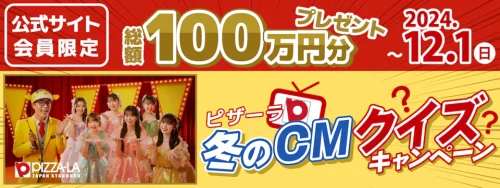 ピザーラ-クリスマス-100マ万円クイズ