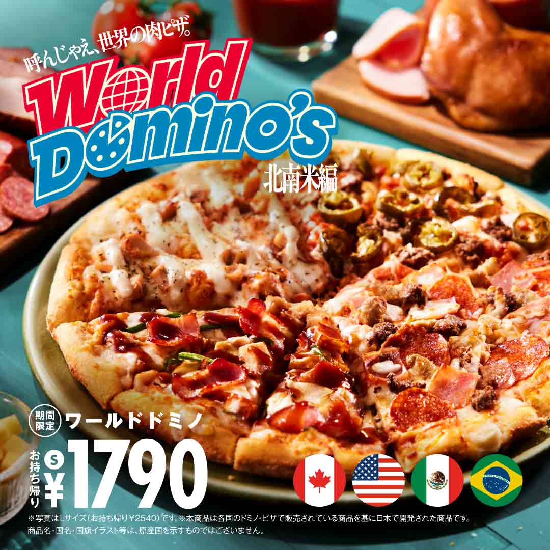 ドミノピザの「ワールドドミノ 北南米編」を実際に食べたレビュー! | Pizza Information