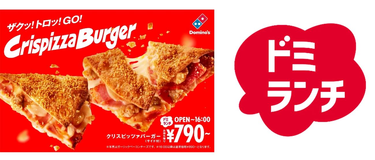 ドミノピザ-クリスピッツァバーガー-アイキャッチ