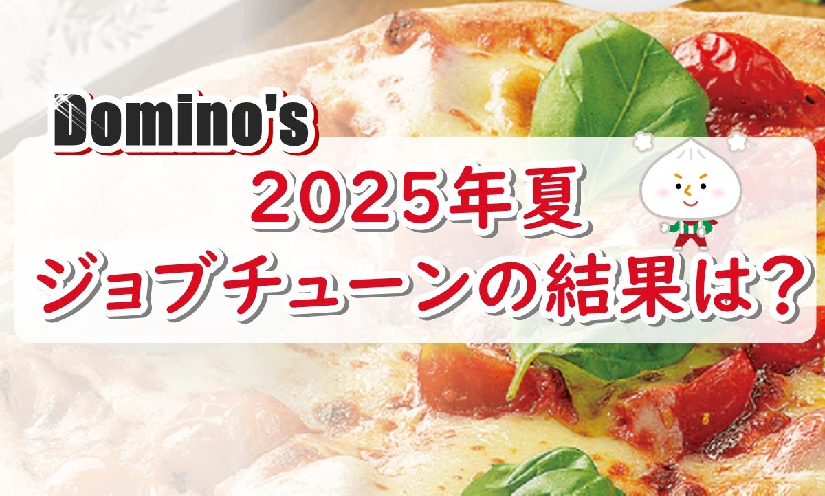 ドミノピザのジョブチューン2025結果まとめ！合否理由を徹底解説！
