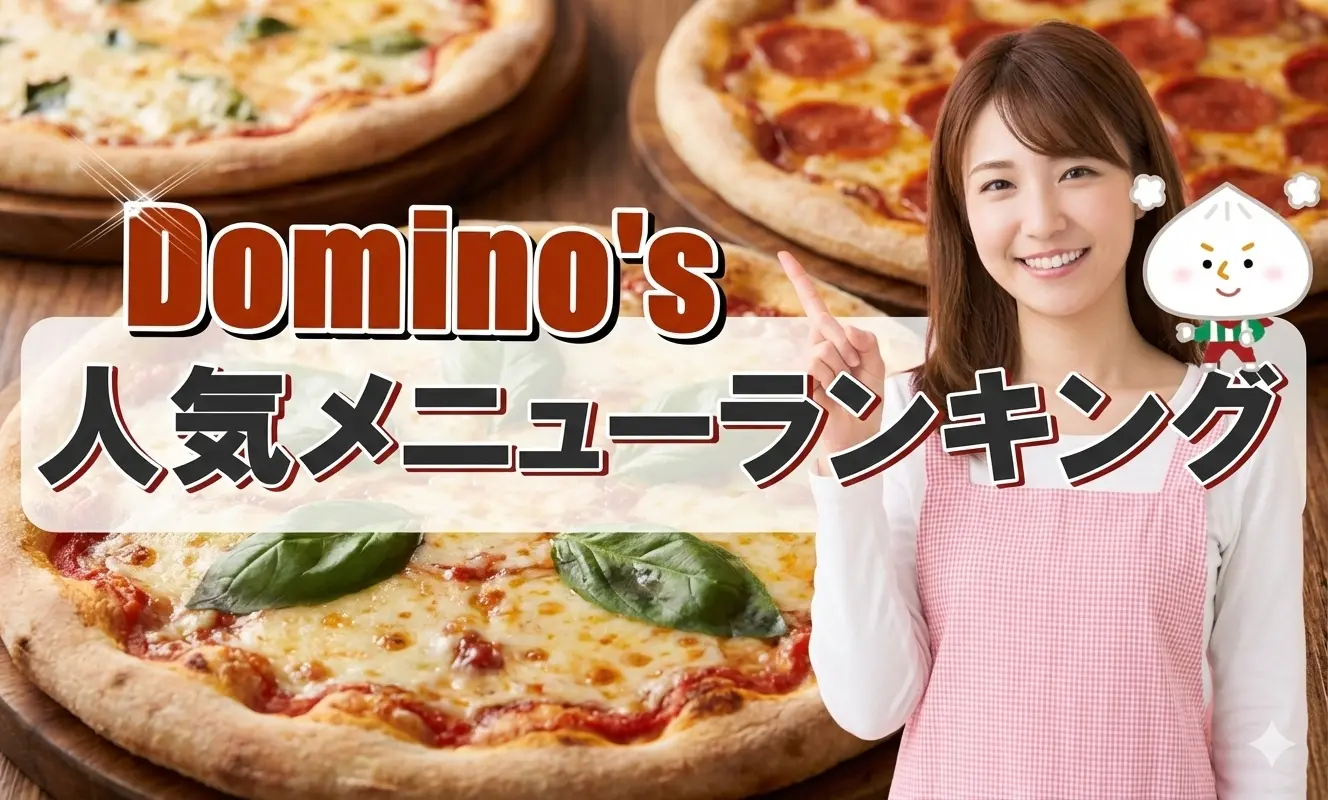 ドミノピザ人気メニューランキング2025！一流職人が選ぶおすすめ！