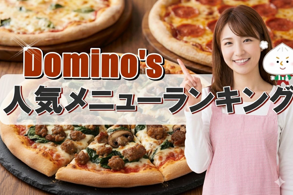 ドミノピザ人気メニューランキング2025！一流職人が選ぶおすすめ！