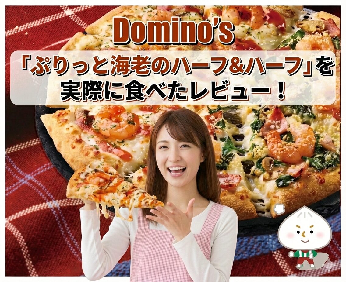 ドミノピザの「ぷりっと海老のハーフ＆ハーフ」を実際に食べたレビュー！