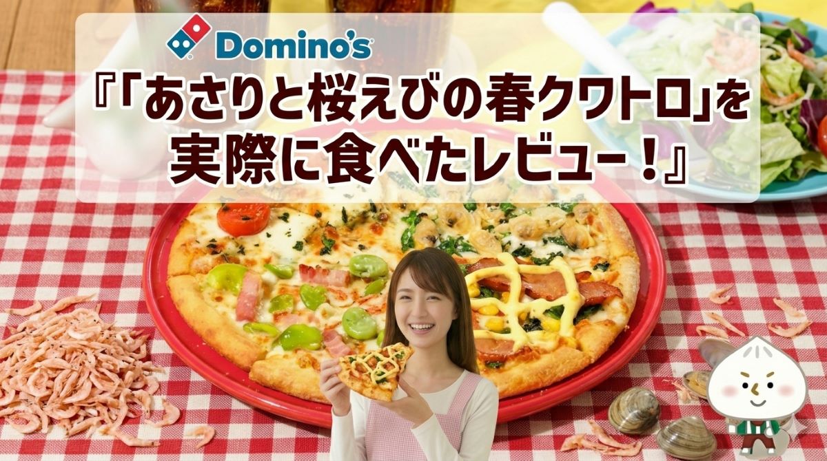 【実食レポ】ドミノピザ「あさりと桜えびの春クワトロ」をレビュー！